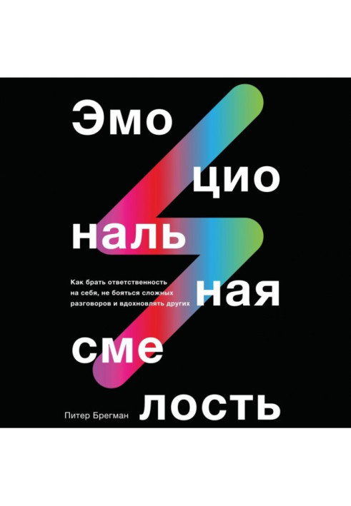 Книга Эмоциональная смелость