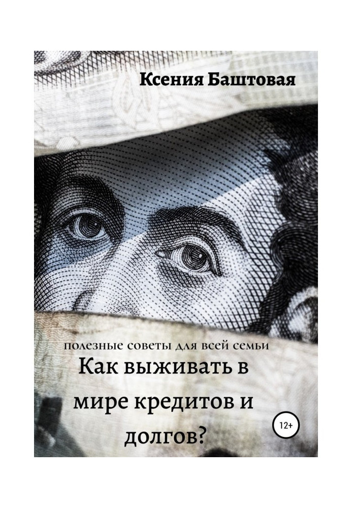 Book How to survive in the world of credits and debts? Useful advices for all family