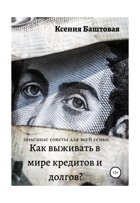 Книга Как выживать в мире кредитов и долгов? Полезные советы для всей семьи