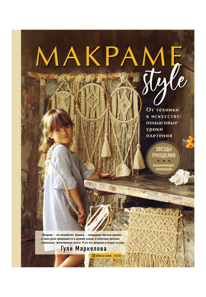 Книга Макрам Style. Від техніки до мистецтва. Покрокові уроки плетіння