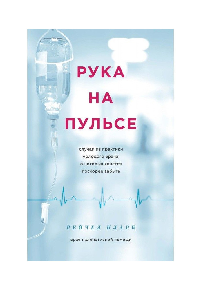 Book Hand on a pulse. Cases from practice of young doctor, it is desirable somewhat quicker to forget about that