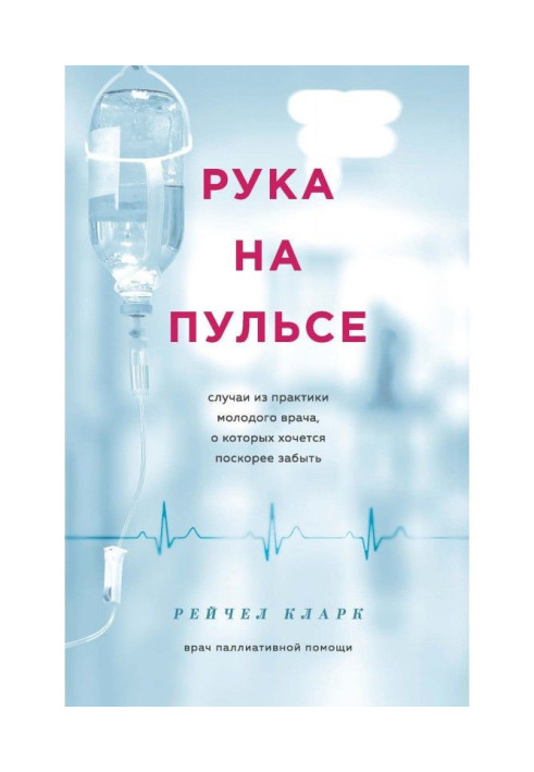 Book Hand on a pulse. Cases from practice of young doctor, it is desirable somewhat quicker to forget about that