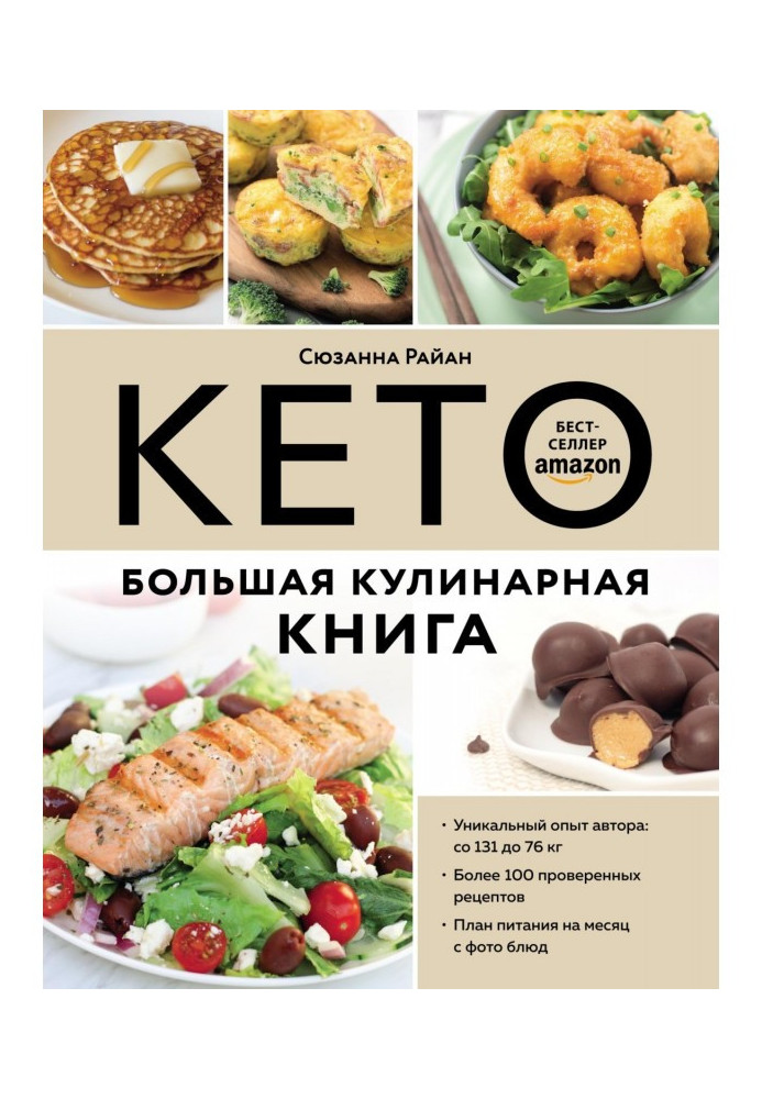Book Keto. Great cookbook. Unique author's experience with 100 proven recipes
