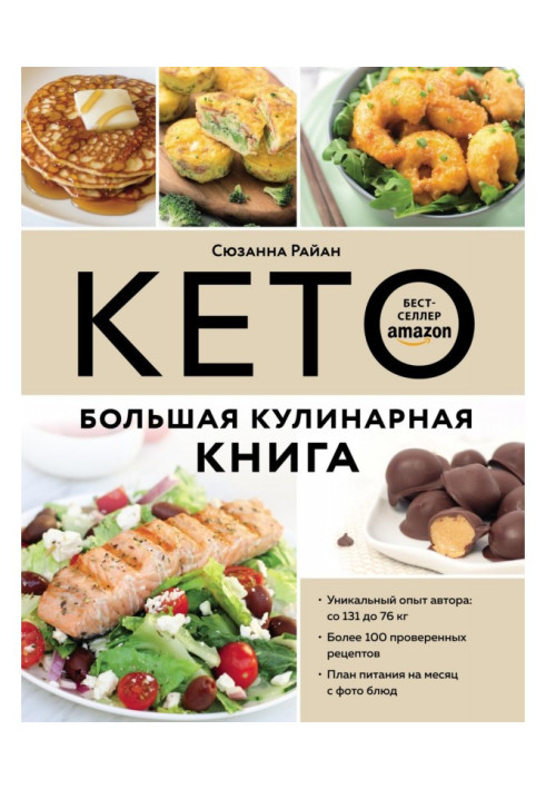 Book Keto. Great cookbook. Unique author's experience with 100 proven recipes