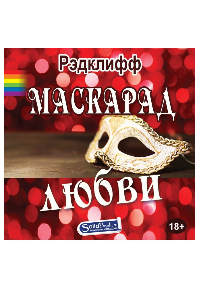 Книга Маскарад любви