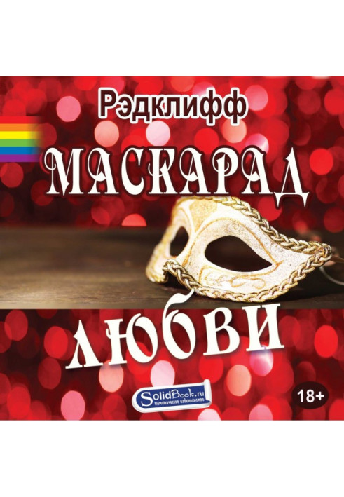 Книга Маскарад любви