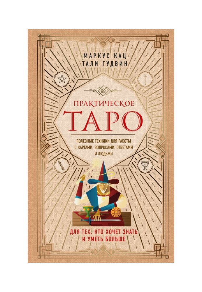 Книга Практическое Таро. Полезные техники для работы с картами, вопросами, ответами и людьми