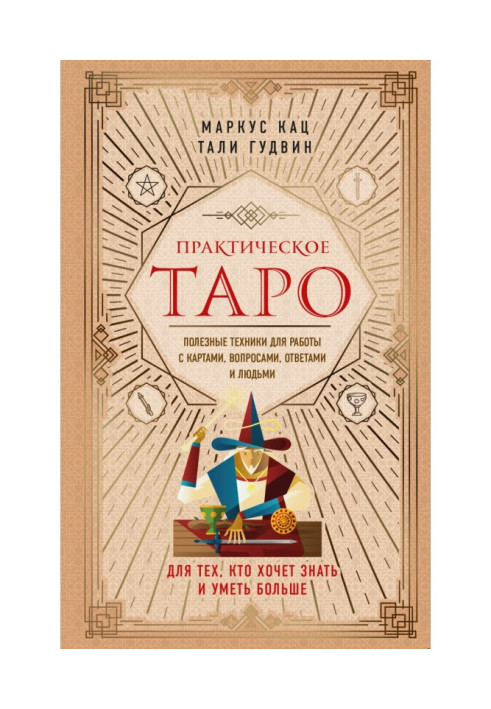 Книга Практическое Таро. Полезные техники для работы с картами, вопросами, ответами и людьми