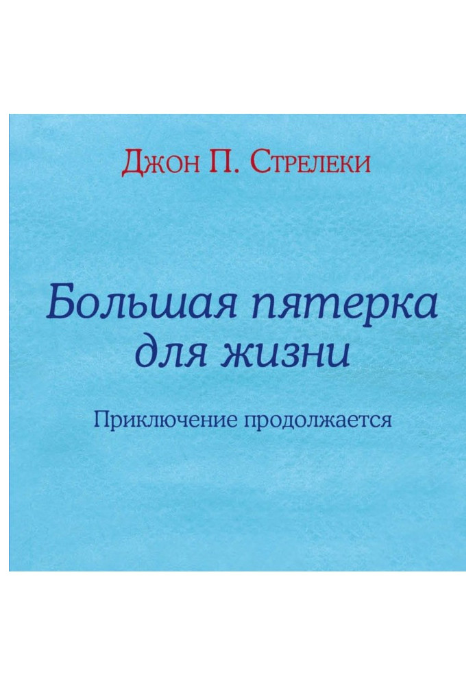 Книга Велика п'ятірка для життя. Пригода триває