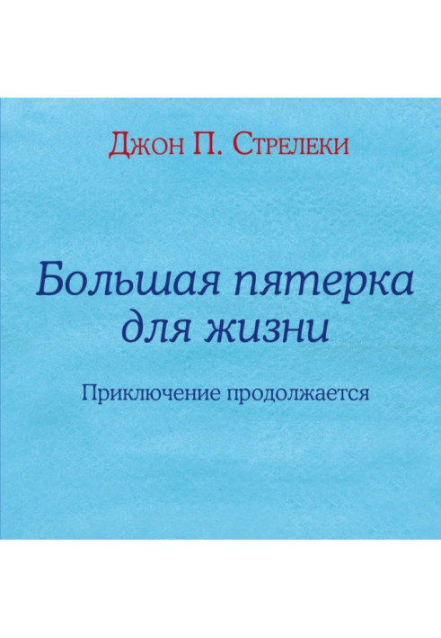 Книга Большая пятерка для жизни. Приключение продолжается