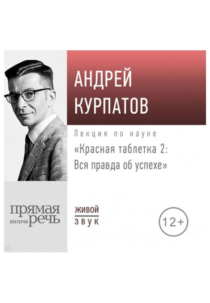 Book A lecture is the "Red pill - 2. All true about success"
