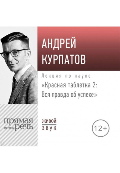 Book A lecture is the "Red pill - 2. All true about success"