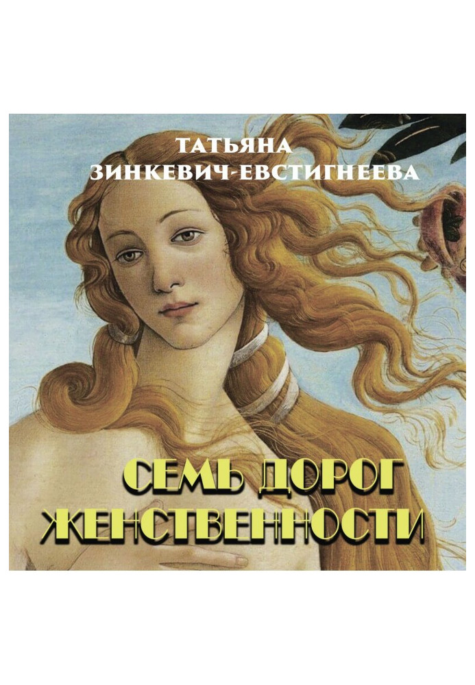 Книга Семь дорог Женственности