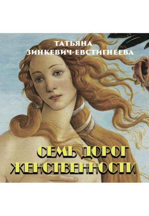 Книга Семь дорог Женственности
