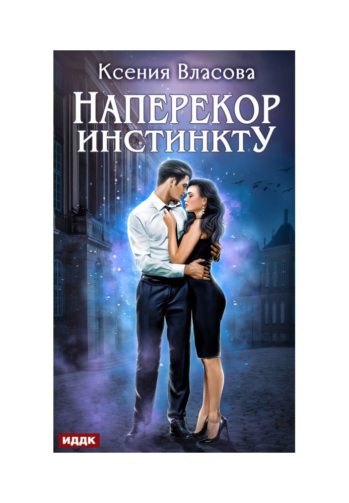 Книга Всупереч інстинкту