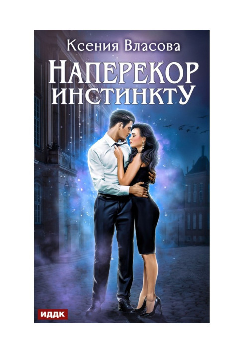 Книга Всупереч інстинкту