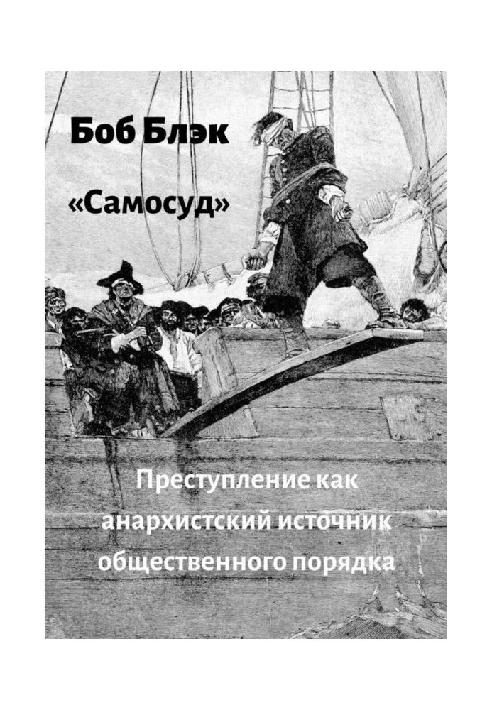 Книга Самосуд. Преступление как анархистский источник общественного порядка
