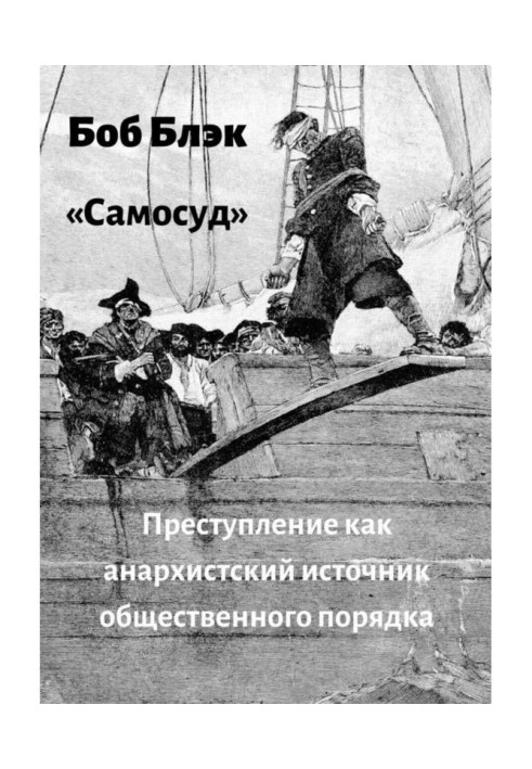 Книга Самосуд. Преступление как анархистский источник общественного порядка