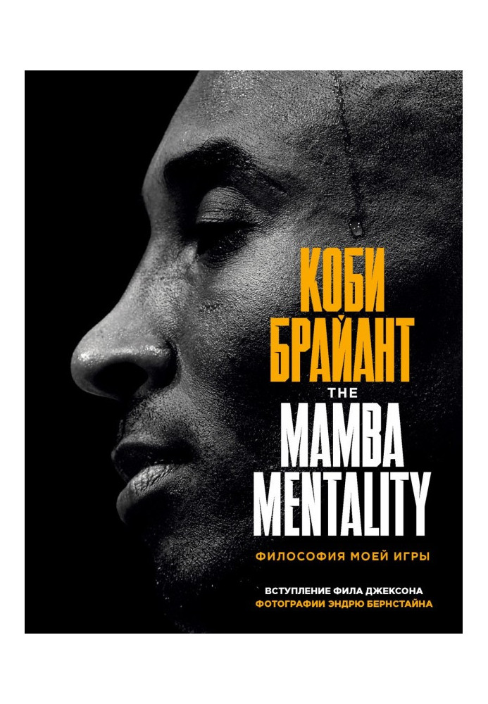 Book The Mamba Mentality. Philosophy of my game