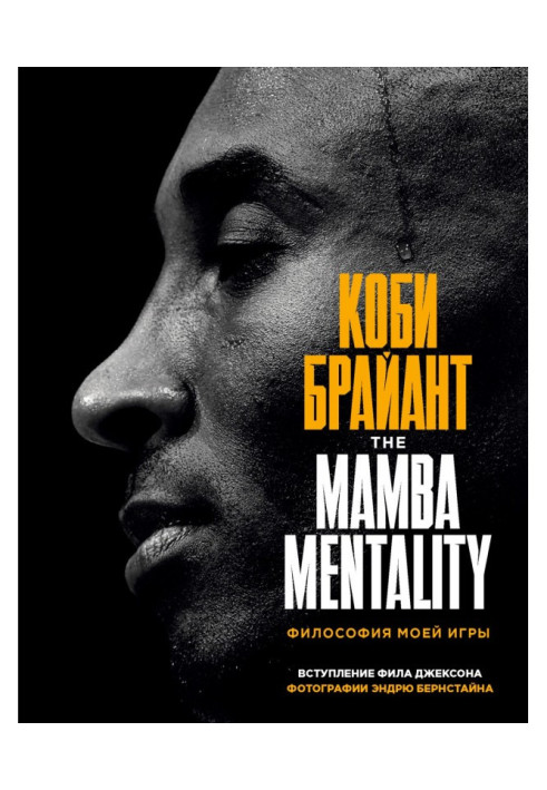 Book The Mamba Mentality. Philosophy of my game
