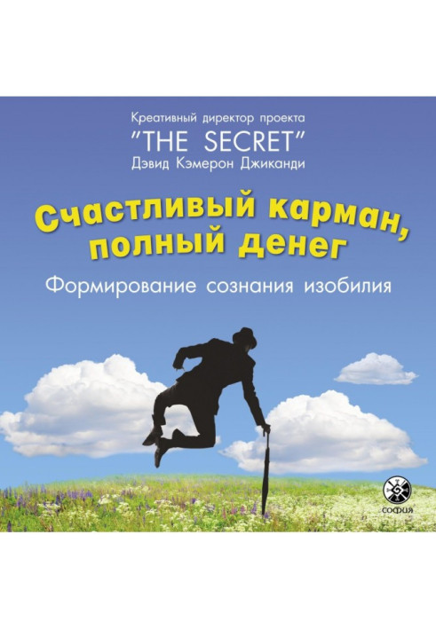 Книга Счастливый карман, полный денег. Формирование сознания изобилия