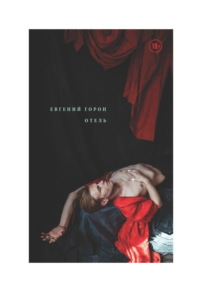 Книга Горон. Отель