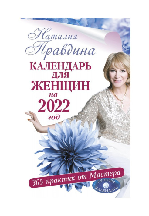 Book Calendar for women for 2022. 365 practices from the Master. Moon calendar