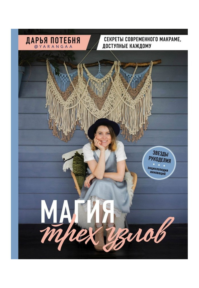 Book Magic of three knots. The secrets of modern macrame available to everyone