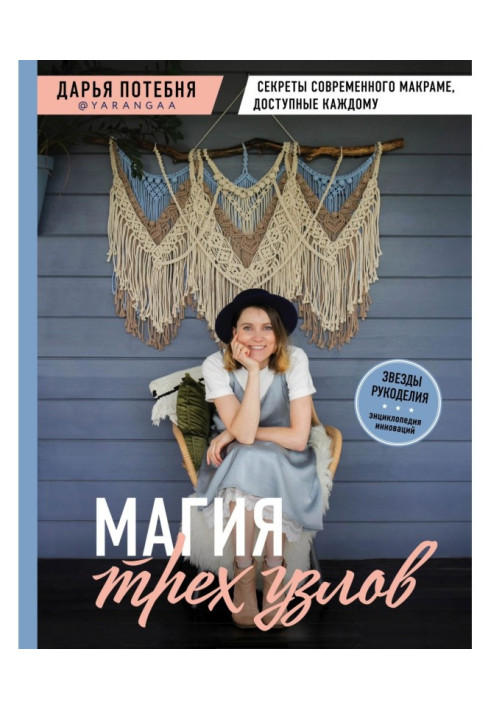 Book Magic of three knots. The secrets of modern macrame available to everyone
