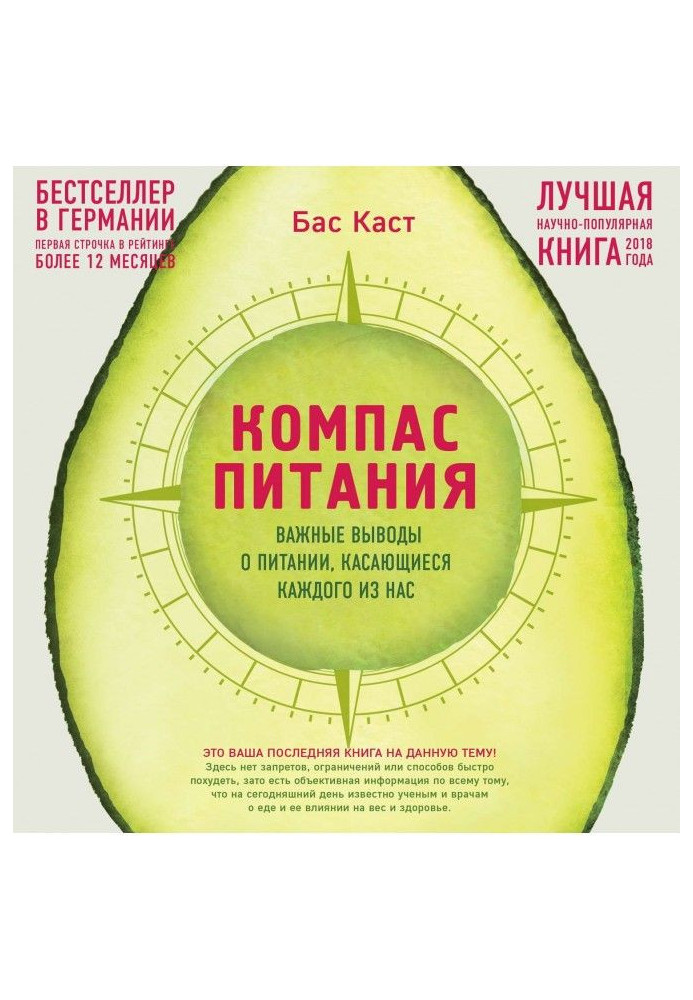 Книга Компас живлення. Важливі висновки про живлення, що стосуються кожного з нас