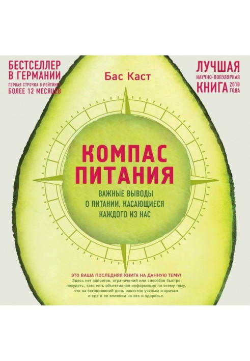 Книга Компас живлення. Важливі висновки про живлення, що стосуються кожного з нас
