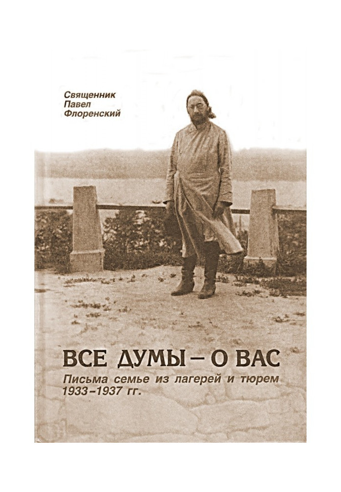 Книга Усі думи - про вас. Листи сім'ї з таборів і в'язниць 1933-1937 рр.