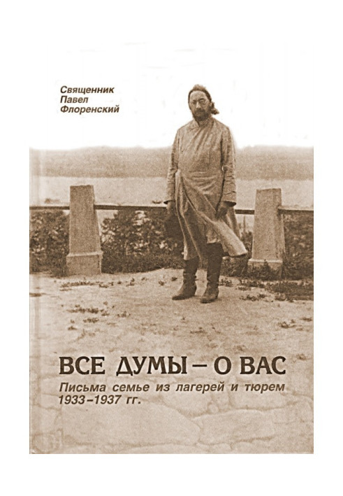 Книга Усі думи - про вас. Листи сім'ї з таборів і в'язниць 1933-1937 рр.
