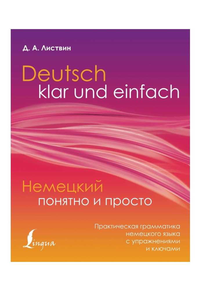 Книга Немецкий понятно и просто. Практическая грамматика немецкого языка с упражнениями и ключами