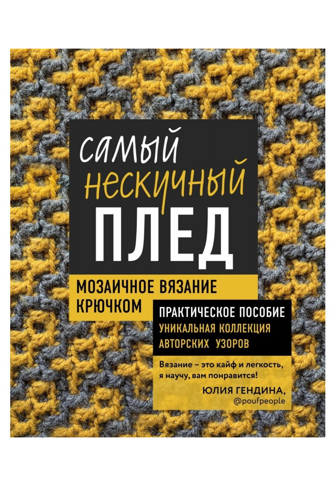 Book Unboring plaid. Tesselated knitting by a hook. Practical manual and unique collection of authorial patterns