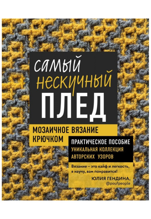 Книга Самий ненудний плед. Мозаїчне в'язання гачком. Практичний посібник і унікальна колекція авторських візерунків