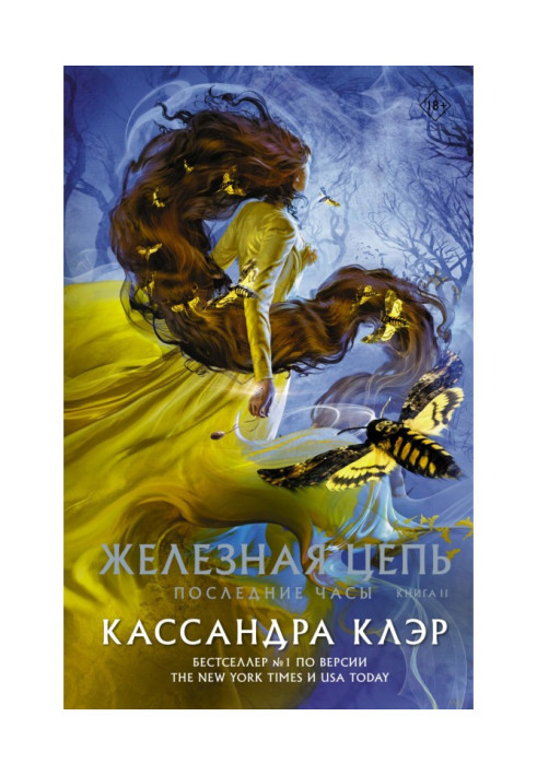 Книга Останній годинник. Книга ІІ. Залізний ланцюг