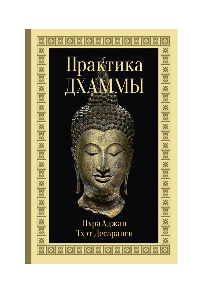 Книга Практика Дхаммы