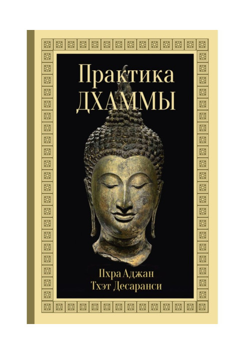 Книга Практика Дхаммы