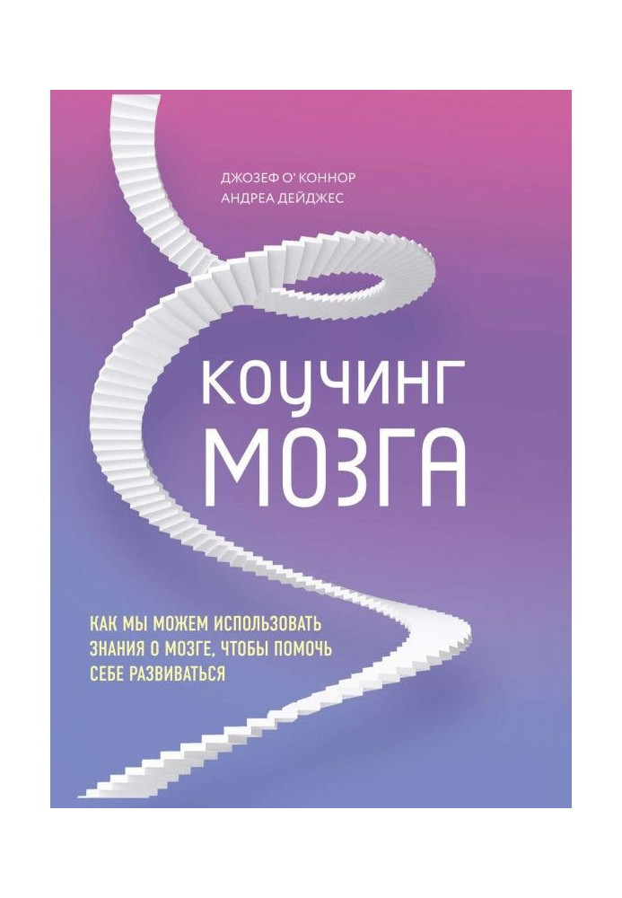 Книга Коучинг мозга. Как мы можем использовать знания о мозге, чтобы помочь себе развиваться