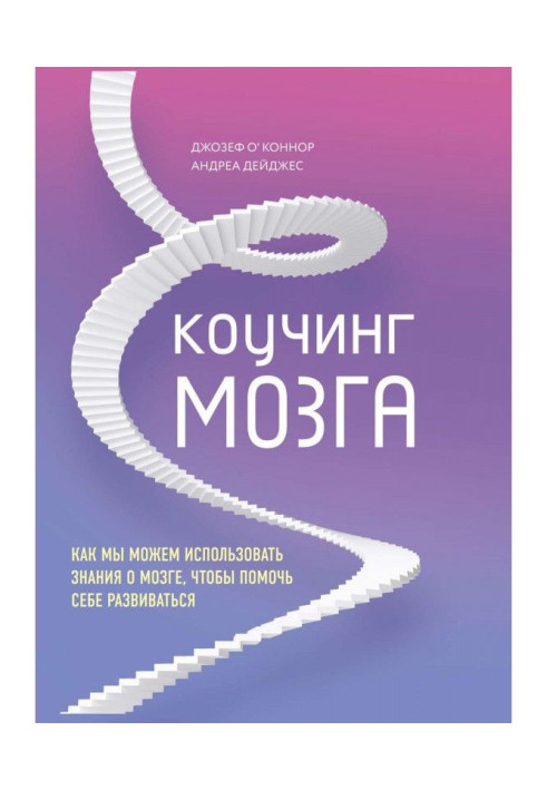 Книга Коучинг мозга. Как мы можем использовать знания о мозге, чтобы помочь себе развиваться