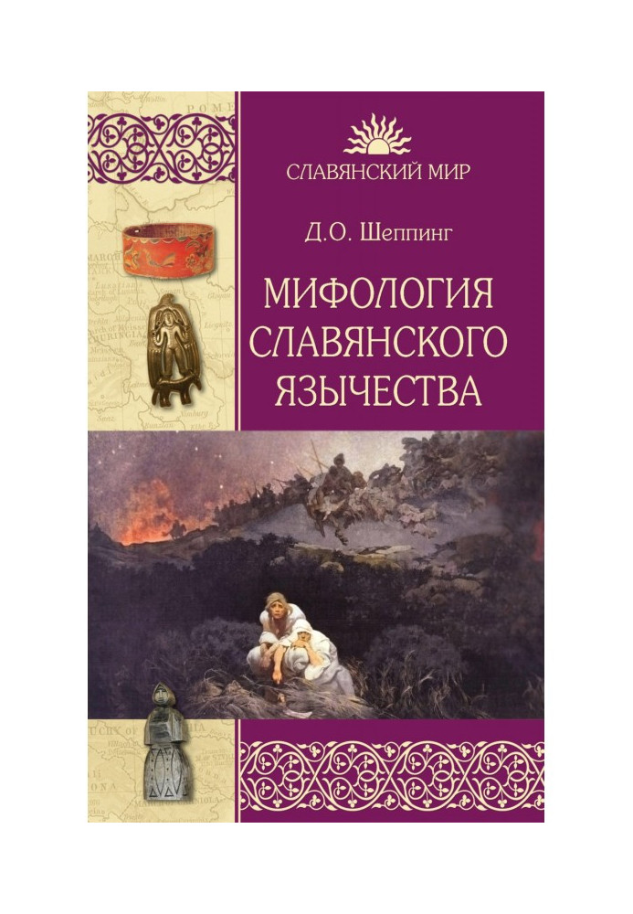 Книга Мифология славянского язычества