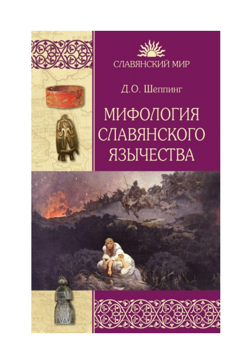 Книга Мифология славянского язычества