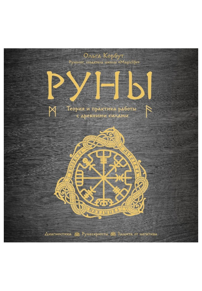 Book Руны. Theory and practice of work with ancient forces