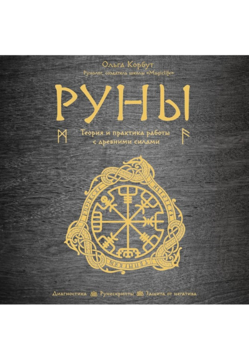 Book Руны. Theory and practice of work with ancient forces