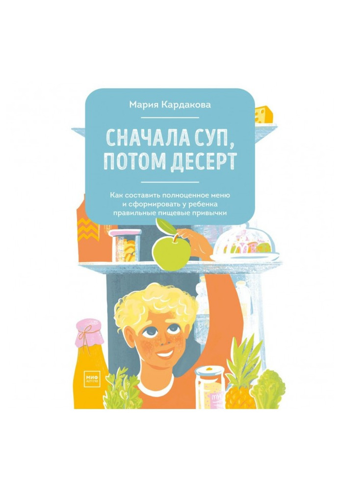 Книга Спочатку суп, потім десерт