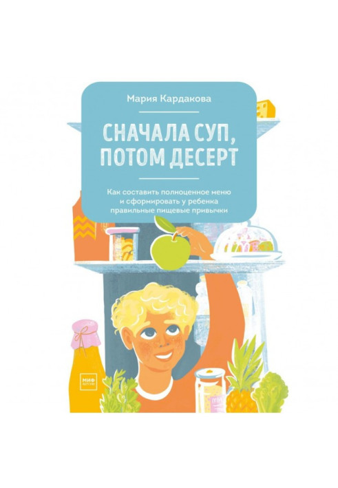 Книга Сначала суп, потом десерт