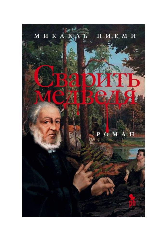 Книга Сварить медведя