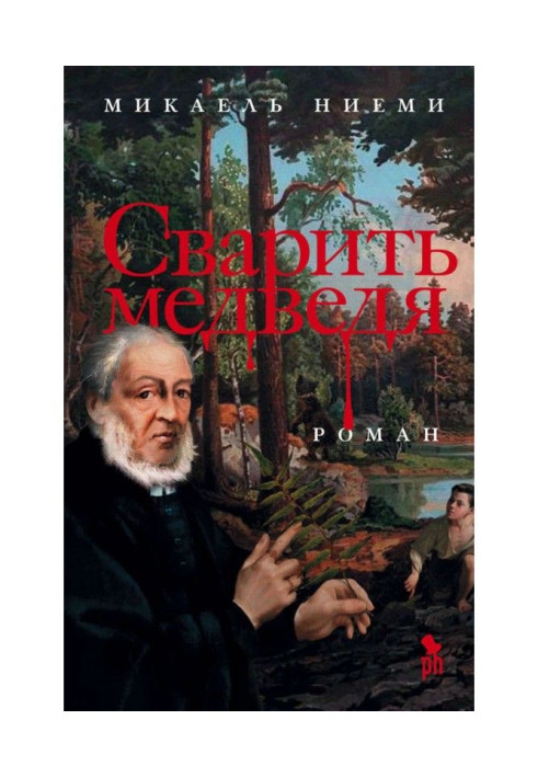 Книга Сварить медведя
