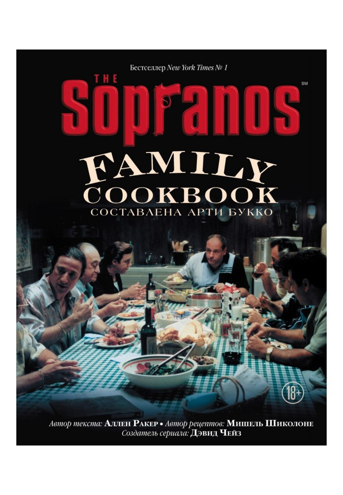 Книга The Sopranos Family Cookbook. Кулінарна книга клану Сопрано
